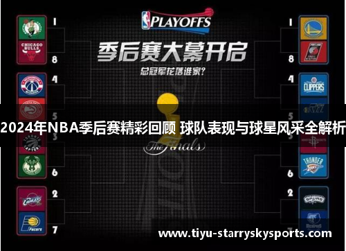 2024年NBA季后赛精彩回顾 球队表现与球星风采全解析