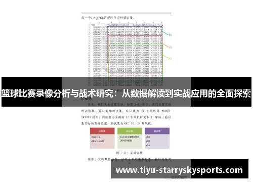 篮球比赛录像分析与战术研究：从数据解读到实战应用的全面探索