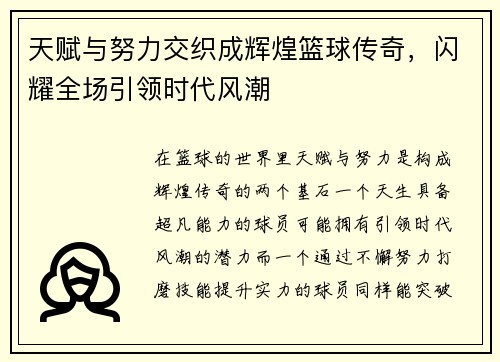 天赋与努力交织成辉煌篮球传奇，闪耀全场引领时代风潮