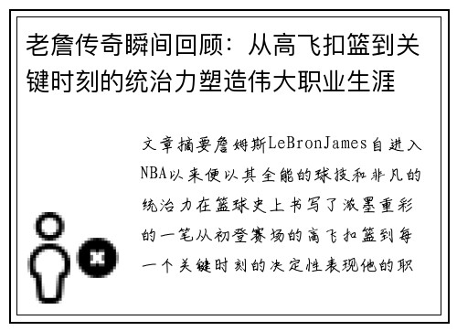 老詹传奇瞬间回顾：从高飞扣篮到关键时刻的统治力塑造伟大职业生涯