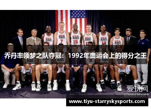 乔丹率领梦之队夺冠：1992年奥运会上的得分之王