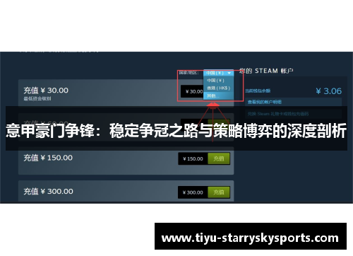 意甲豪门争锋：稳定争冠之路与策略博弈的深度剖析