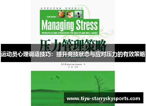 运动员心理调适技巧：提升竞技状态与应对压力的有效策略