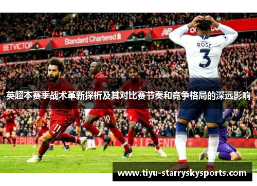英超本赛季战术革新探析及其对比赛节奏和竞争格局的深远影响