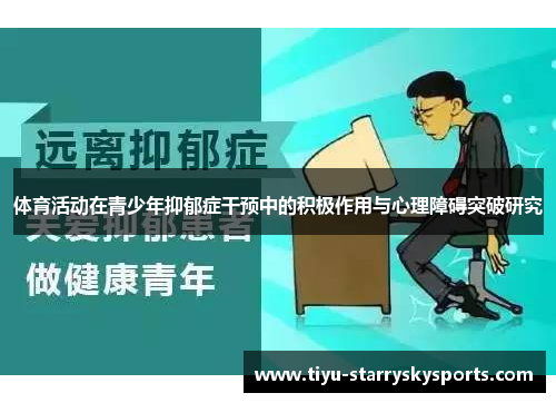 体育活动在青少年抑郁症干预中的积极作用与心理障碍突破研究