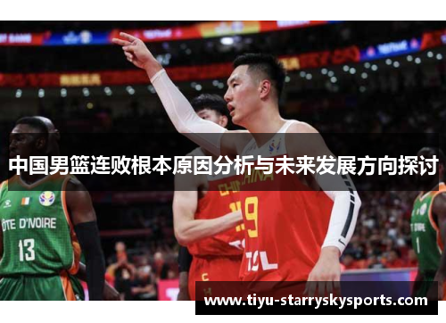 中国男篮连败根本原因分析与未来发展方向探讨