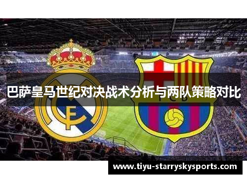 巴萨皇马世纪对决战术分析与两队策略对比