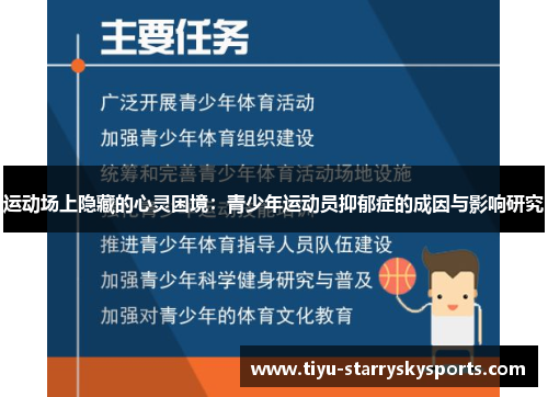 运动场上隐藏的心灵困境：青少年运动员抑郁症的成因与影响研究