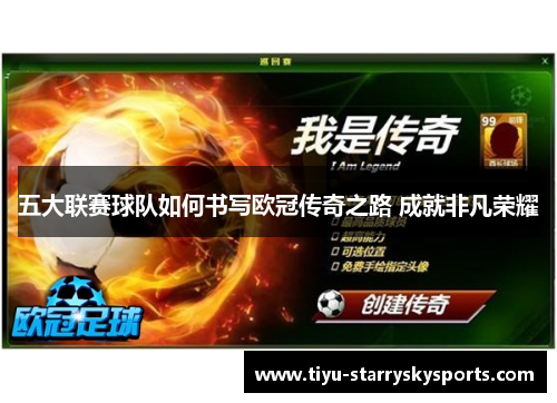 五大联赛球队如何书写欧冠传奇之路 成就非凡荣耀