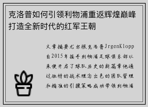 克洛普如何引领利物浦重返辉煌巅峰打造全新时代的红军王朝