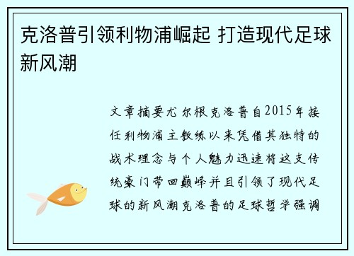 克洛普引领利物浦崛起 打造现代足球新风潮
