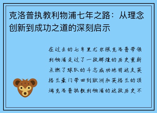 克洛普执教利物浦七年之路：从理念创新到成功之道的深刻启示