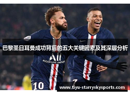 巴黎圣日耳曼成功背后的五大关键因素及其深层分析