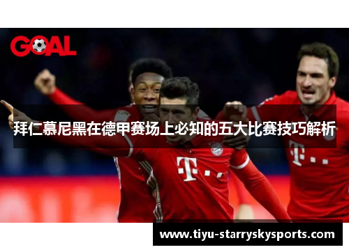 拜仁慕尼黑在德甲赛场上必知的五大比赛技巧解析