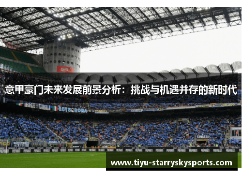 意甲豪门未来发展前景分析：挑战与机遇并存的新时代