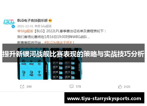 提升新银河战舰比赛表现的策略与实战技巧分析