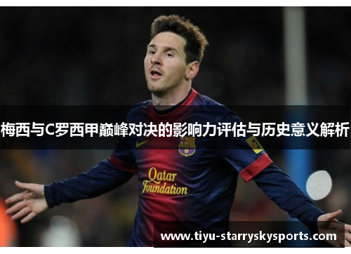 梅西与C罗西甲巅峰对决的影响力评估与历史意义解析