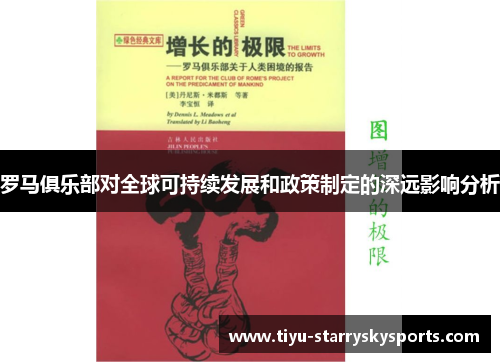 罗马俱乐部对全球可持续发展和政策制定的深远影响分析