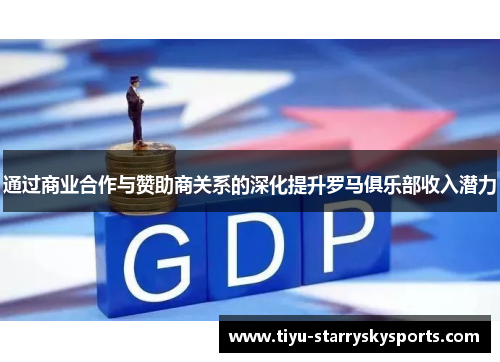 通过商业合作与赞助商关系的深化提升罗马俱乐部收入潜力
