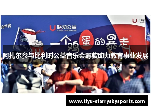 阿扎尔参与比利时公益音乐会筹款助力教育事业发展