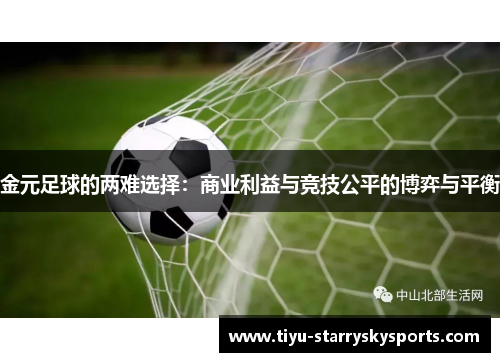 金元足球的两难选择：商业利益与竞技公平的博弈与平衡
