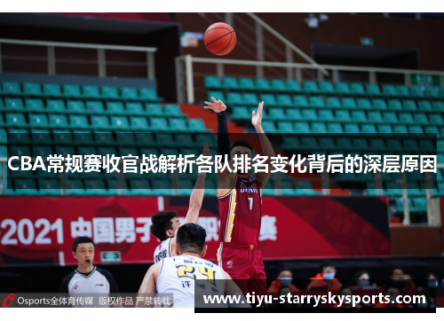 CBA常规赛收官战解析各队排名变化背后的深层原因