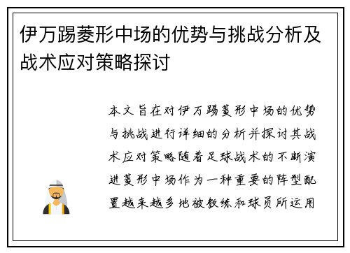 伊万踢菱形中场的优势与挑战分析及战术应对策略探讨