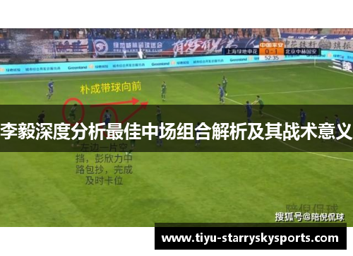 李毅深度分析最佳中场组合解析及其战术意义