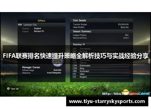 FIFA联赛排名快速提升策略全解析技巧与实战经验分享