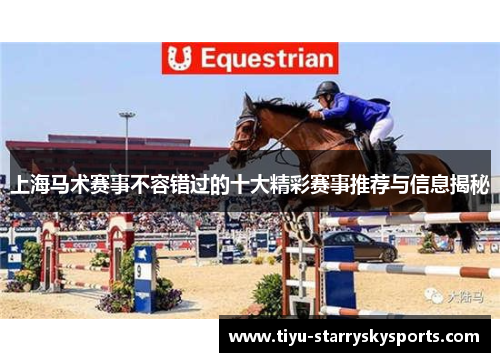 上海马术赛事不容错过的十大精彩赛事推荐与信息揭秘