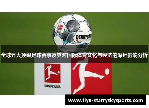 全球五大顶级足球赛事及其对国际体育文化与经济的深远影响分析