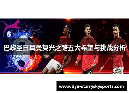巴黎圣日耳曼复兴之路五大希望与挑战分析