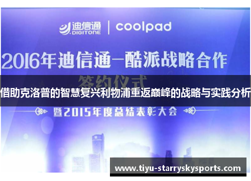 借助克洛普的智慧复兴利物浦重返巅峰的战略与实践分析