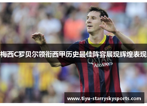 梅西C罗贝尔领衔西甲历史最佳阵容展现辉煌表现