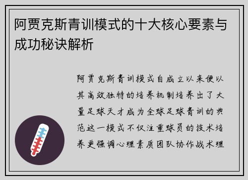 阿贾克斯青训模式的十大核心要素与成功秘诀解析