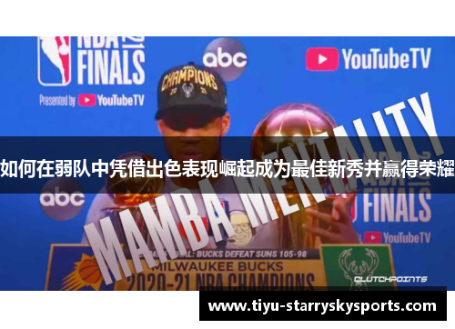 如何在弱队中凭借出色表现崛起成为最佳新秀并赢得荣耀