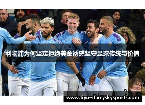 利物浦为何坚定拒绝美金诱惑坚守足球传统与价值