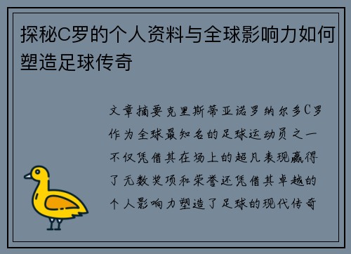 探秘C罗的个人资料与全球影响力如何塑造足球传奇