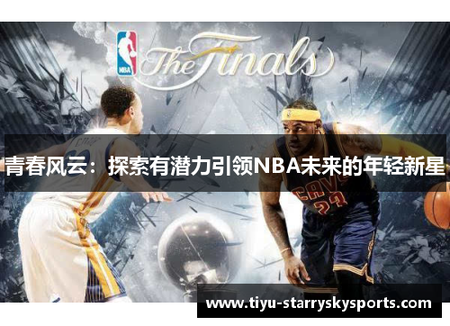 青春风云：探索有潜力引领NBA未来的年轻新星