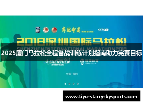 2025厦门马拉松全程备战训练计划指南助力完赛目标
