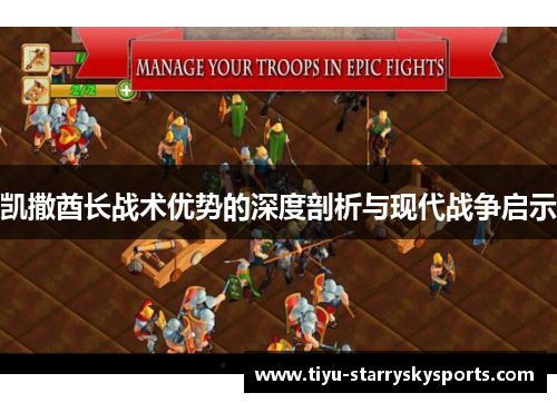凯撒酋长战术优势的深度剖析与现代战争启示