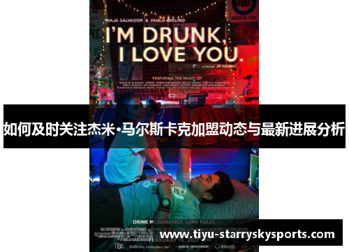 如何及时关注杰米·马尔斯卡克加盟动态与最新进展分析