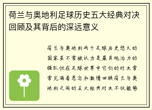 荷兰与奥地利足球历史五大经典对决回顾及其背后的深远意义