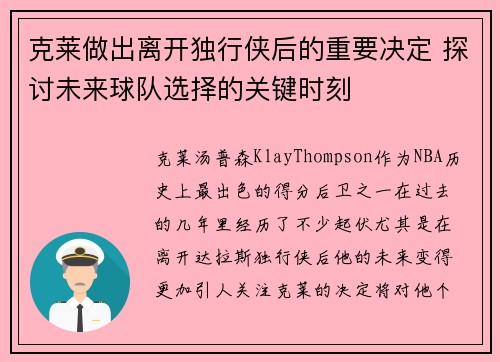 克莱做出离开独行侠后的重要决定 探讨未来球队选择的关键时刻