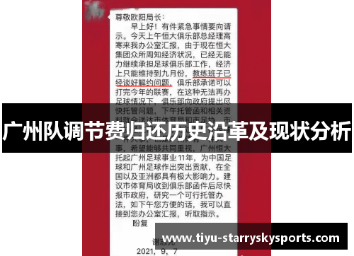 广州队调节费归还历史沿革及现状分析