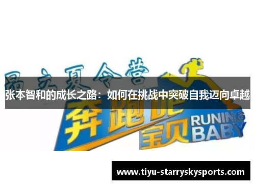 张本智和的成长之路：如何在挑战中突破自我迈向卓越