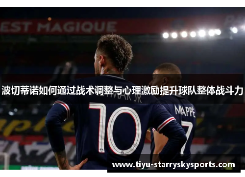 波切蒂诺如何通过战术调整与心理激励提升球队整体战斗力