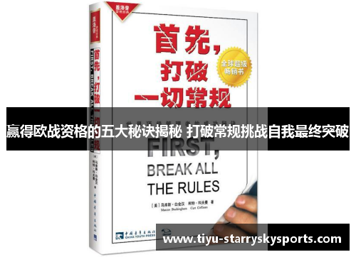 赢得欧战资格的五大秘诀揭秘 打破常规挑战自我最终突破