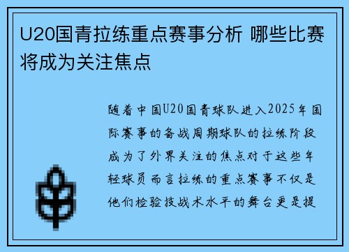 U20国青拉练重点赛事分析 哪些比赛将成为关注焦点