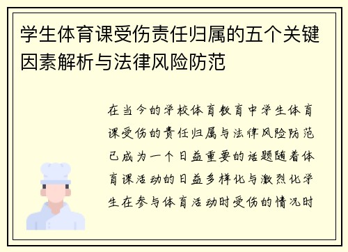 学生体育课受伤责任归属的五个关键因素解析与法律风险防范